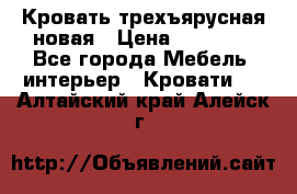 Кровать трехъярусная новая › Цена ­ 14 600 - Все города Мебель, интерьер » Кровати   . Алтайский край,Алейск г.